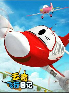 云奇飞行日记第二季(全集)