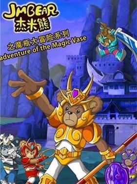 杰米熊之魔瓶大冒险(全集)