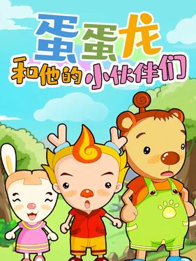 蛋蛋龙和他的小伙伴们(全集)