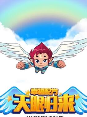 天眼归来之幸福配方(全集)