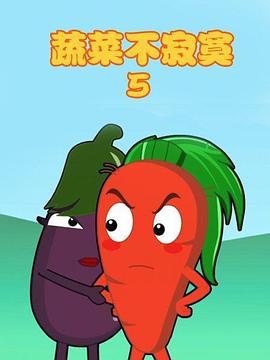 蔬菜不寂寞第五季(全集)