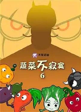 蔬菜不寂寞第六季(全集)