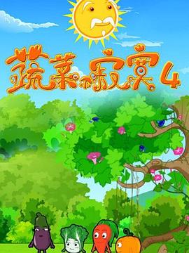 蔬菜不寂寞第四季(全集)