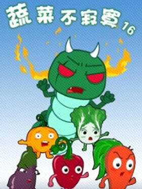 蔬菜不寂寞第十六季(全集)
