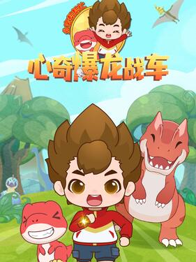 心奇爆龙战车之永宝帮帮忙(全集)