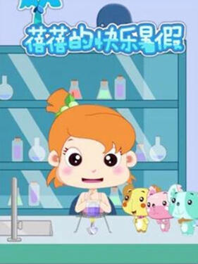 蓓蓓的快乐暑假第一季(全集)