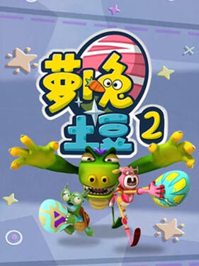 萝卜兔土豆2(全集)