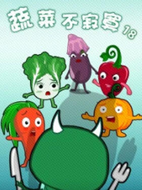 蔬菜不寂寞第十八季(全集)