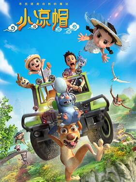 小凉帽4之山海奇境(全集)