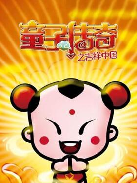 童子传奇之吉祥中国(全集)