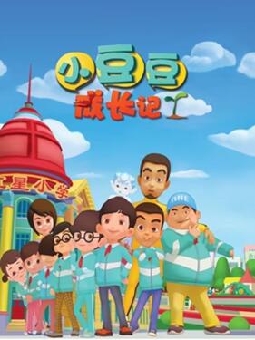 小豆豆成长记之素质篇(全集)