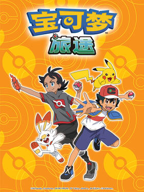 宝可梦 旅途第一季国语版(全集)