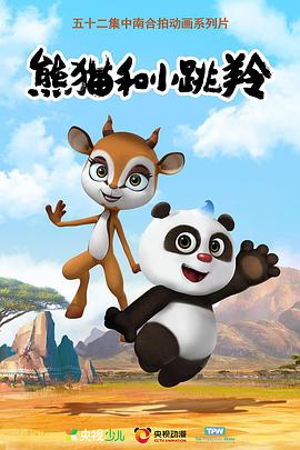 熊猫和小跳羚(全集)