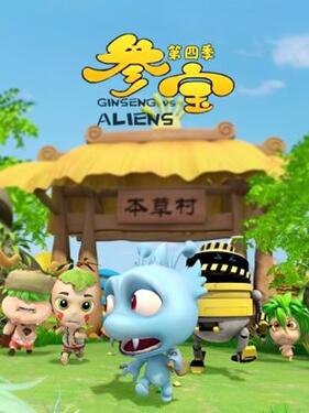 参宝第四季(全集)