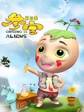 参宝第三季(全集)