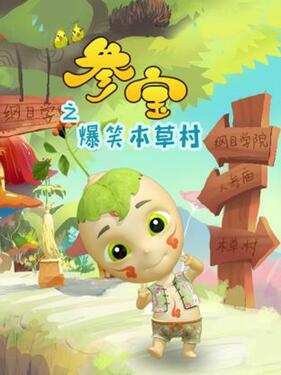 参宝之爆笑本草村(全集)