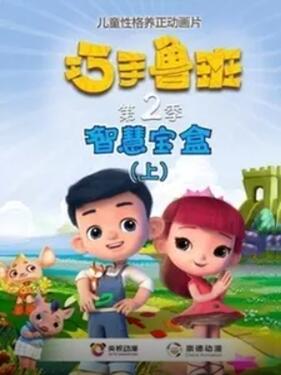 巧手鲁班智慧宝盒(全集)