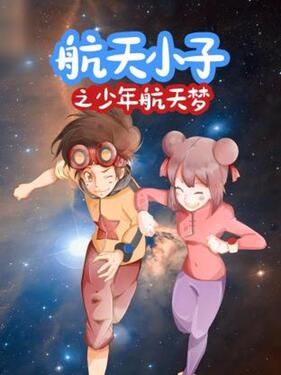 航天小子之少年航天梦(全集)
