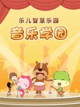 乐儿智慧乐园 音乐学园(全集)