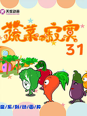 蔬菜不寂寞第三十一季(全集)
