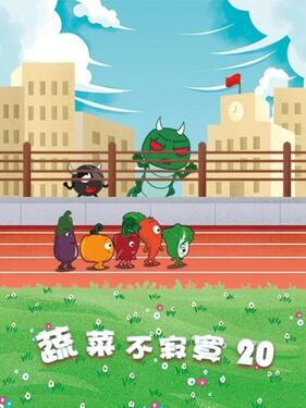 蔬菜不寂寞第二十季(全集)