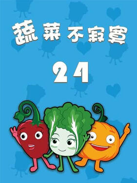 蔬菜不寂寞第二十四季(全集)
