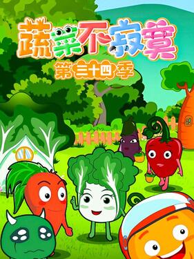 蔬菜不寂寞第三十四季(全集)