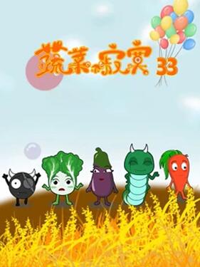 蔬菜不寂寞第三十三季(全集)
