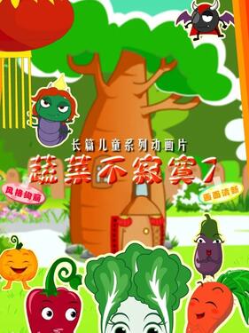 蔬菜不寂寞第四十一季(全集)