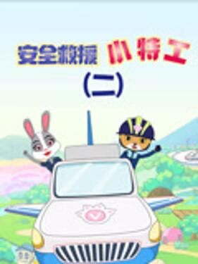 安全救援小特工第二季(全集)