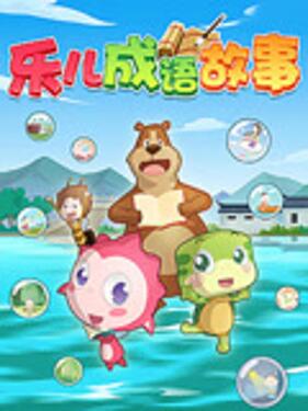 乐儿成语故事(全集)