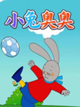 小兔奥奥(全集)