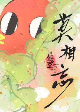 请吃红小豆吧！外传 莫相忘日语版(全集)