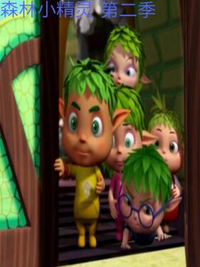 森林小精灵第二季(全集)