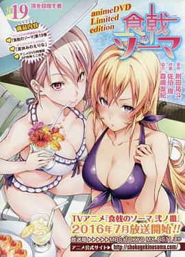 食戟之灵 OVA2 暑假的绘里奈(全集)