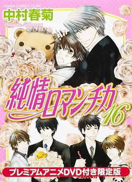 纯情罗曼史 OAD(全集)