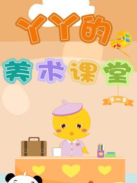 丫丫的美术课堂(全集)
