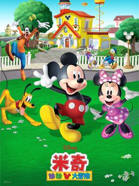 米奇妙妙大冒险第一季国语版(全集)