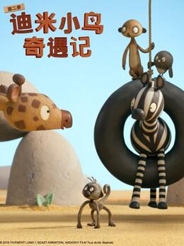 迪米小鸟奇遇记第二季国语版(全集)