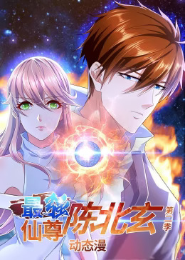 最强仙尊陈北玄第二季动态漫(全集)
