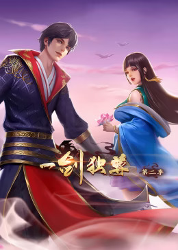 一剑独尊第二季动态漫(全集)