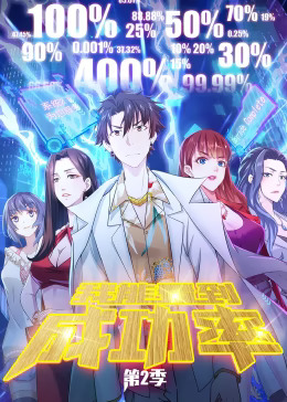 我能看到成功率第二季动态漫(全集)