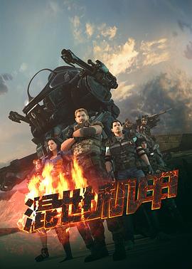 混世机甲(全集)