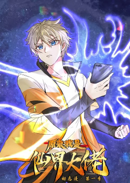 原来我是仙界大佬动态漫(全集)