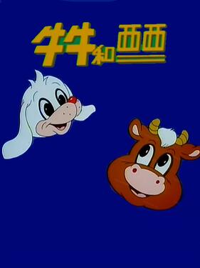牛牛和西西(全集)