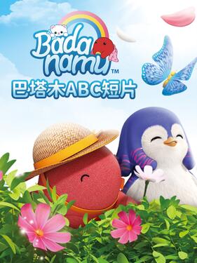 巴塔木ABC(全集)