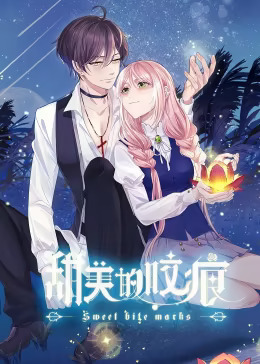 甜美的咬痕 腹黑配音版(全集)