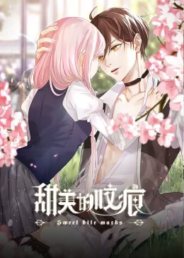 甜美的咬痕 邪魅配音版(全集)