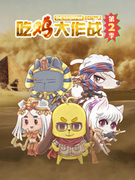 吃鸡大作战第二季(全集)