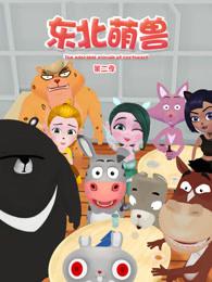 东北萌兽第二季(全集)